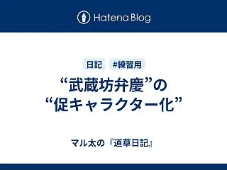 “武蔵坊弁慶”の“促キャラクター化”