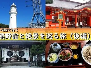 [紀伊半島 車中泊2026] N-VAN…