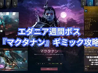 黒い砂漠 週間ボス『マクタナン』ギミック…