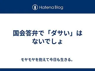 国会答弁で「ダサい」はないでしょ