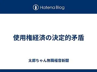 使用権経済の決定的矛盾