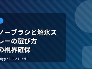 スノーブラシと解氷スプレーの選び方｜冬の…
