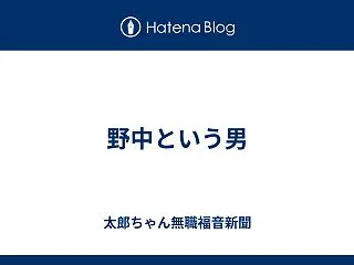 野中という男