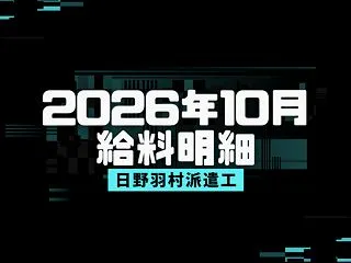 【2026/10】トヨタ自動車羽村派遣の…