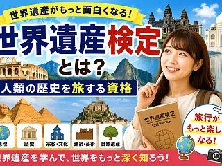 世界遺産検定とは？｜世界遺産好きがハマる…