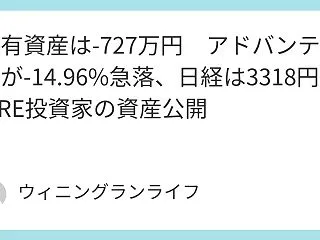 保有資産は-727万円 アドバンテストが…