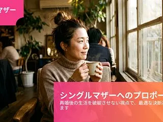 シングルマザーへのプロポーズ、タイミング…