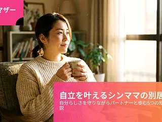 シングルマザーの別居婚まとめ【2026年…