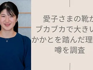 愛子さまの靴がブカブカで大きいと批判殺到…