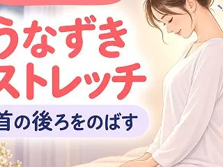 【寝る前1分】うなずきストレッチで首の後…