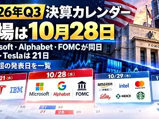 【2026年Q3決算カレンダー】山場は1…