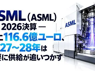 ASML（ASML）Q3 2026決算 …