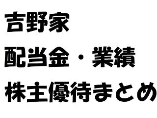 吉野家の株主優待が凄い。牛丼・鰻重・カレ…