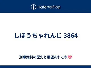 しほうちゃれんじ 3864