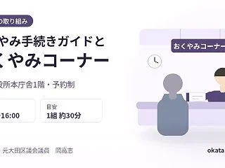大田区の「おくやみ手続きガイド」と予約制…