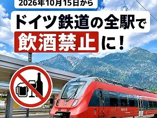 【ドイツ鉄道の全駅で飲酒禁止に！】ICE…