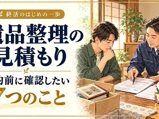 遺品整理の見積もりはどこを見る？契約前に…