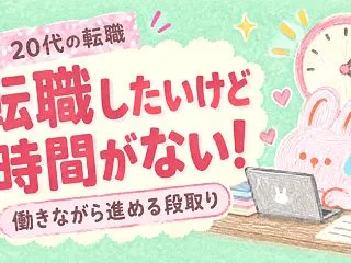 転職したいけど時間がない20代へ｜働きな…