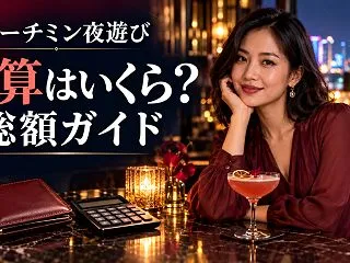 ホーチミン夜遊びの予算はいくら？風俗・K…