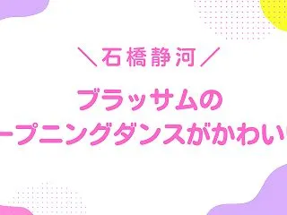 石橋静河のダンスが美しい！ダンス動画・経…