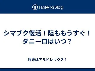 シマブク復活！陸ももうすぐ！ダニーロはい…