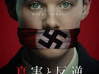 実話映画「真実と反逆 ナチスと闘った若き…