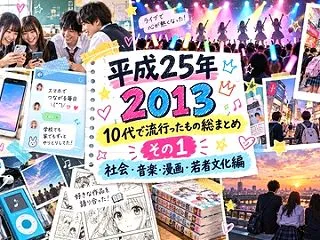 【2013年】10代で流行ったもの総まと…