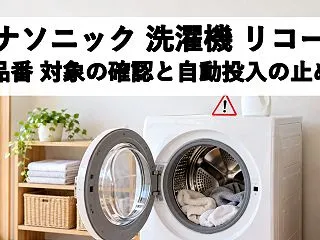 パナソニック洗濯機リコールの対象品番は？…