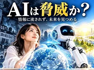 天野ブログ｜AIは脅威か？
