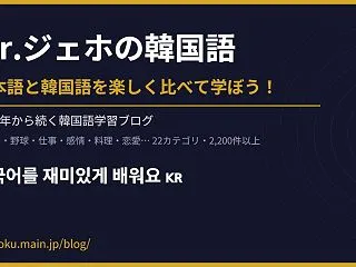 面白い！！ 日本語と意味が違う韓国の漢字…