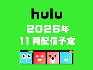 【2026年11月】Hulu/フールーの…