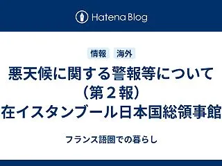 悪天候に関する警報等について（第２報） …