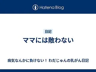 ママには敵わない