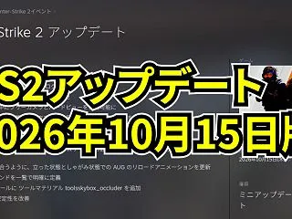 【CS2】アップデート 2026年10月…