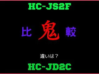 三菱電機HC-JS2Fと型落ちHC-JD…