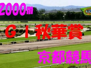 2026年 秋華賞（GⅠ）の競馬予想～重…