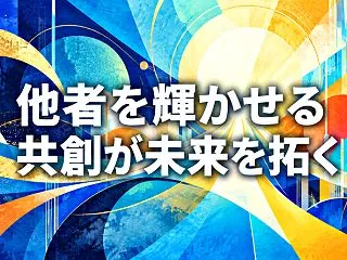 他者を輝かせる 共創が未来を拓く