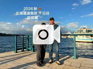 ”2026秋北海道道南旅2日目”