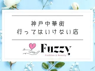 神戸中華街で行ってはいけない店はある？南…