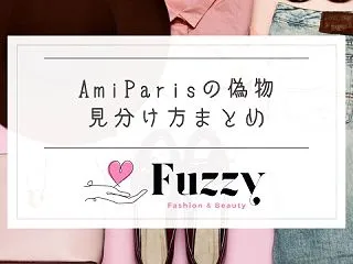 AmiParis偽物の見分け方｜本物のタ…