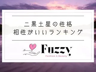 二黒土星の女性・男性は性格悪い＆怒らせる…