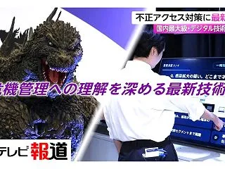 防災からサイバー攻撃対策まで：CEATE…