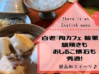 白老『陶カフェ 輪果』は鍋焼きもおしるこ…