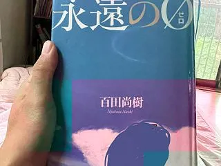 百田尚樹「永遠の０」を読みました。