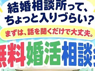 熊谷市：無料婚活相談会 10月下旬