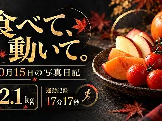 10月15日・82.1kg｜赤いトマトと…