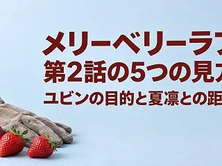 『メリーベリーラブ』第2話の5つの見方｜…