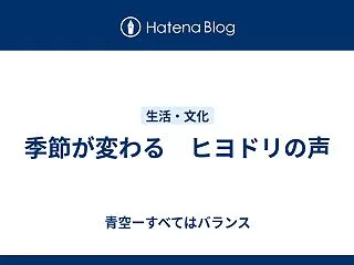 季節が変わる ヒヨドリの声