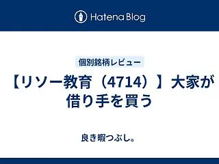 【リソー教育（4714）】大家が借り手を…