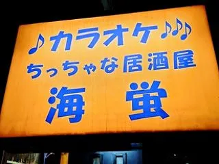 灯すキャンドル海蛍